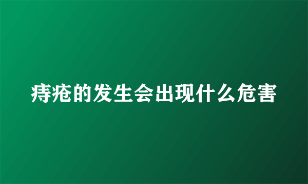 痔疮的发生会出现什么危害