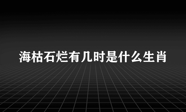 海枯石烂有几时是什么生肖