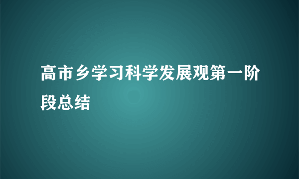 高市乡学习科学发展观第一阶段总结