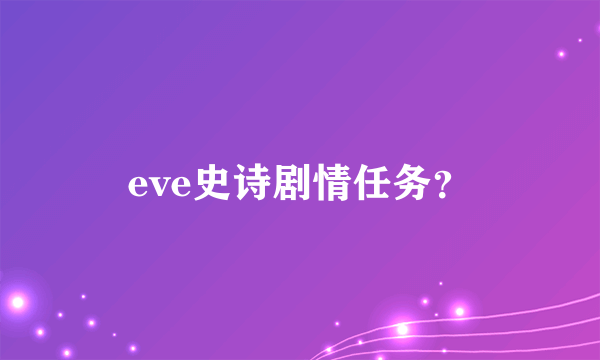 eve史诗剧情任务？