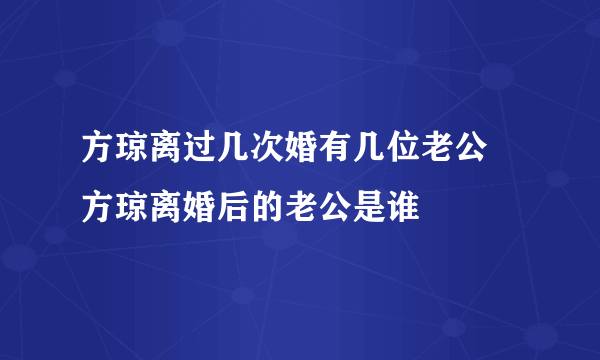 方琼离过几次婚有几位老公 方琼离婚后的老公是谁