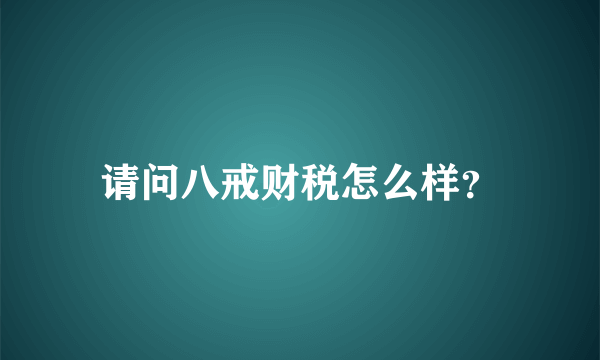 请问八戒财税怎么样？