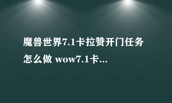 魔兽世界7.1卡拉赞开门任务怎么做 wow7.1卡拉赞开门任务攻略？