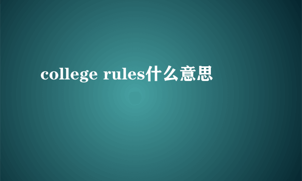 college rules什么意思