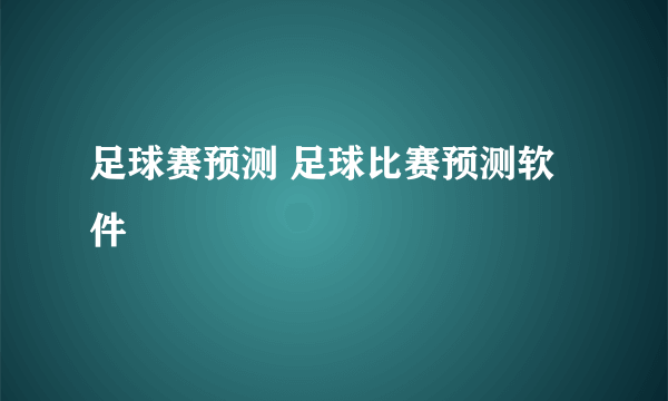 足球赛预测 足球比赛预测软件