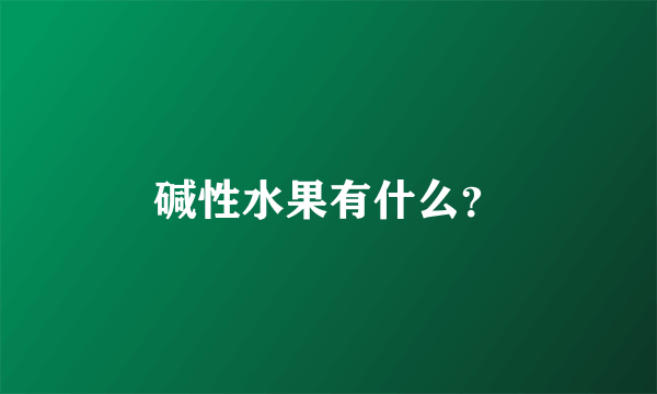 碱性水果有什么？