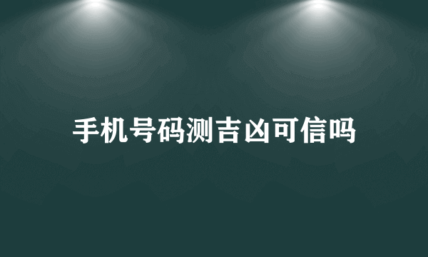 手机号码测吉凶可信吗