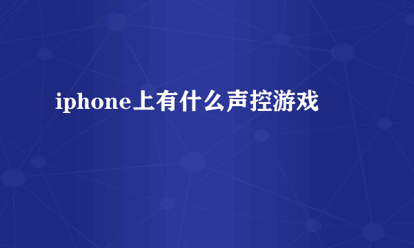 iphone上有什么声控游戏