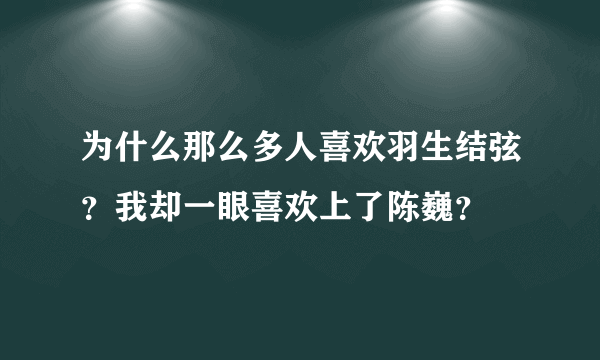 为什么那么多人喜欢羽生结弦？我却一眼喜欢上了陈巍？