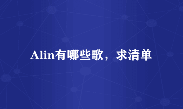 Alin有哪些歌，求清单