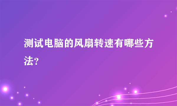 测试电脑的风扇转速有哪些方法？