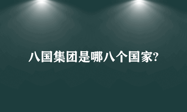 八国集团是哪八个国家?