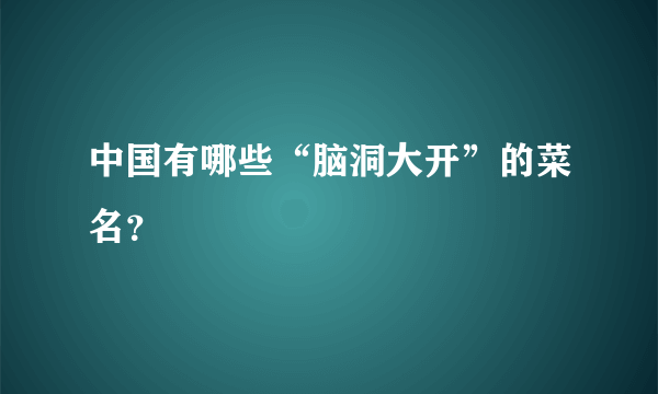 中国有哪些“脑洞大开”的菜名？