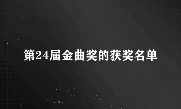 第24届金曲奖的获奖名单