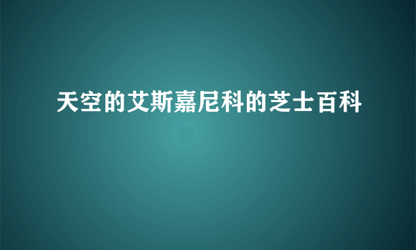 天空的艾斯嘉尼科的芝士百科