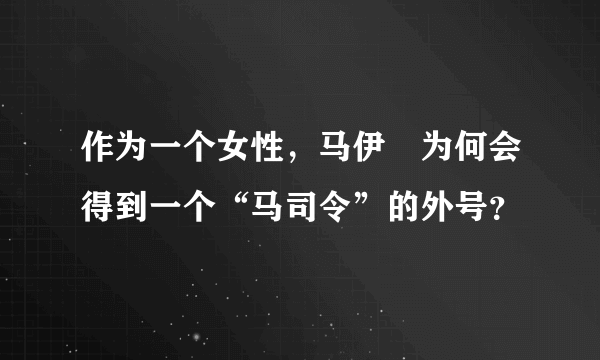 作为一个女性，马伊琍为何会得到一个“马司令”的外号？