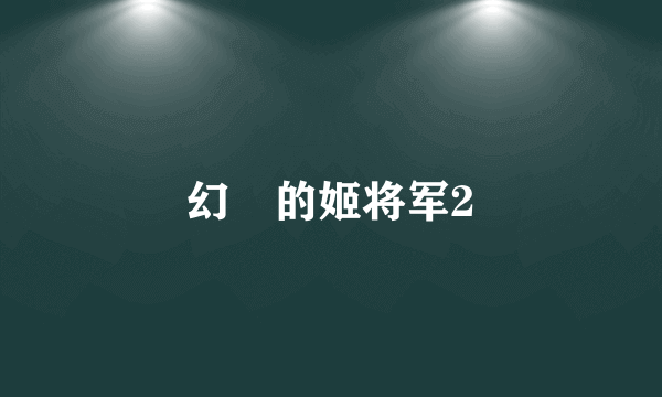 幻燐的姬将军2