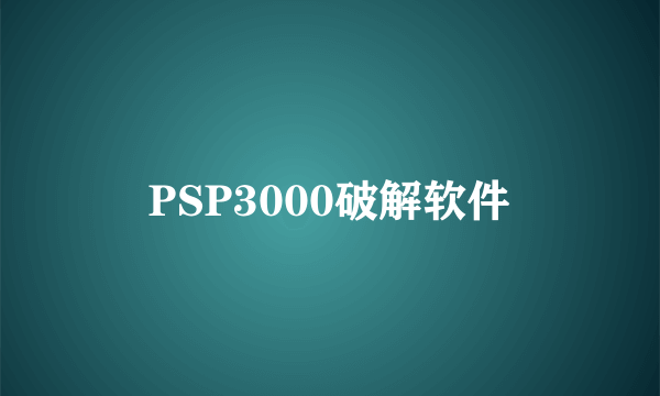 PSP3000破解软件