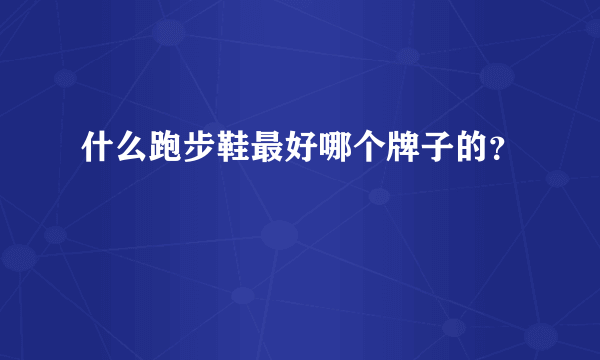 什么跑步鞋最好哪个牌子的？