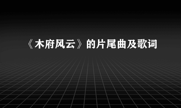 《木府风云》的片尾曲及歌词