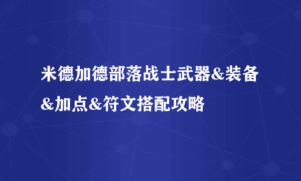 米德加德部落战士武器&装备&加点&符文搭配攻略