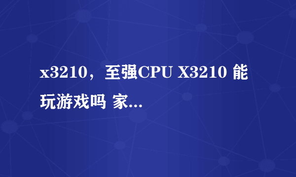 x3210，至强CPU X3210 能玩游戏吗 家用怎么样