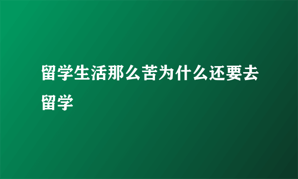 留学生活那么苦为什么还要去留学