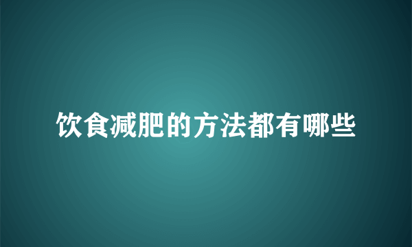 饮食减肥的方法都有哪些