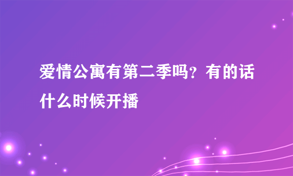 爱情公寓有第二季吗？有的话什么时候开播