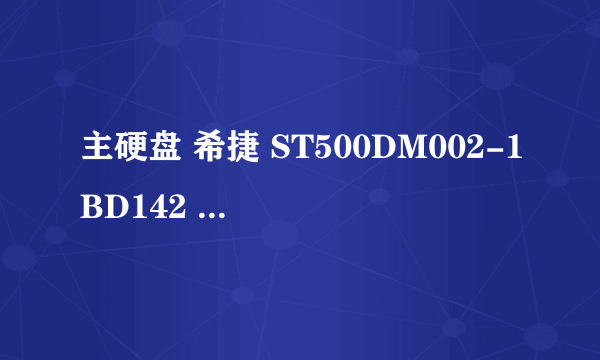 主硬盘 希捷 ST500DM002-1BD142 ( 500 GB / 10000 转/分 )