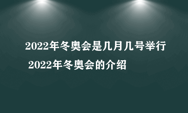 2022年冬奥会是几月几号举行 2022年冬奥会的介绍