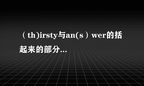 （th)irsty与an(s）wer的括起来的部分读音是否相同？