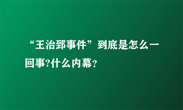 “王治郅事件”到底是怎么一回事?什么内幕？