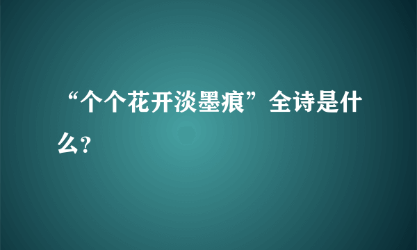 “个个花开淡墨痕”全诗是什么？