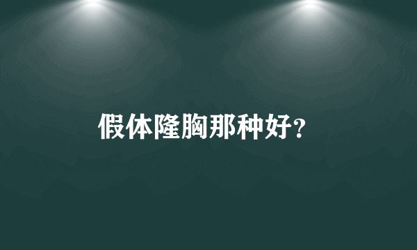 假体隆胸那种好？