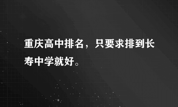 重庆高中排名，只要求排到长寿中学就好。