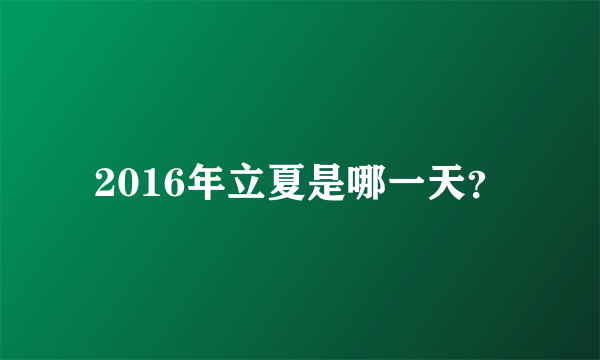 2016年立夏是哪一天？