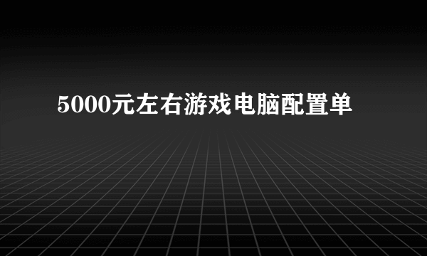 5000元左右游戏电脑配置单