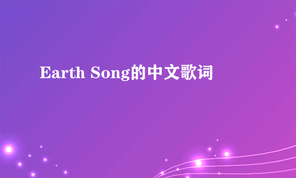 Earth Song的中文歌词