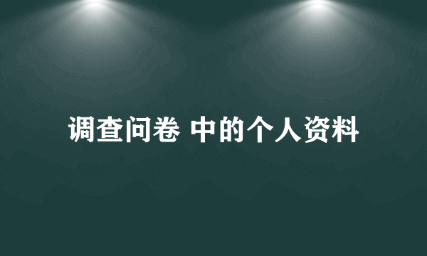 调查问卷 中的个人资料