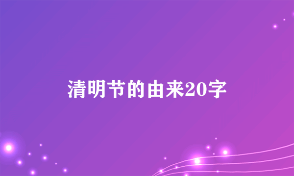 清明节的由来20字