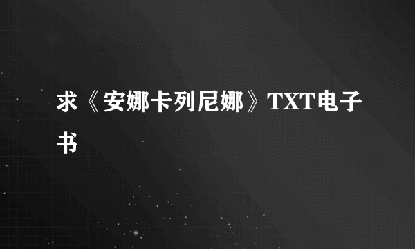 求《安娜卡列尼娜》TXT电子书