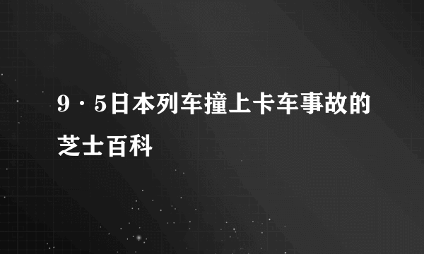 9·5日本列车撞上卡车事故的芝士百科