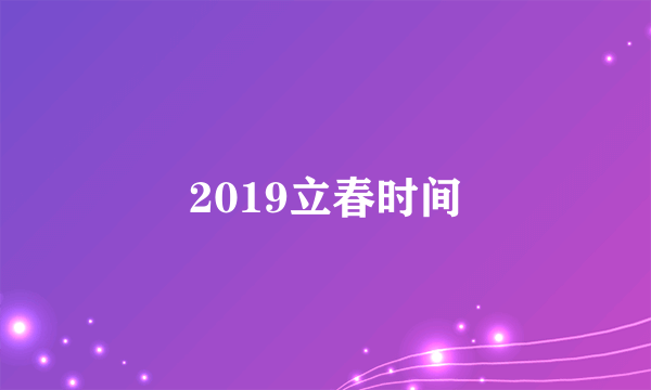 2019立春时间