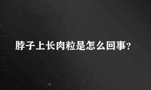 脖子上长肉粒是怎么回事？