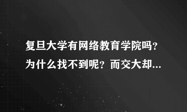 复旦大学有网络教育学院吗？为什么找不到呢？而交大却有很多！这是为什么？