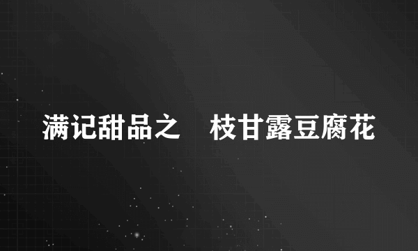 满记甜品之楊枝甘露豆腐花