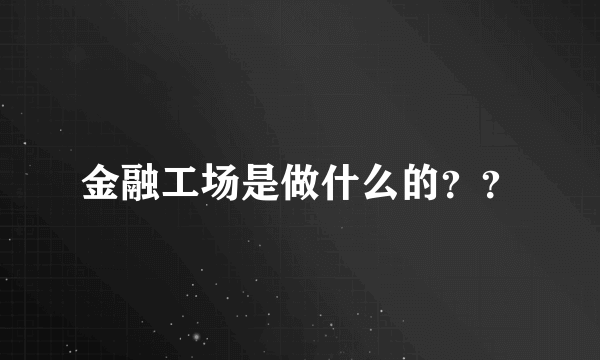 金融工场是做什么的？？