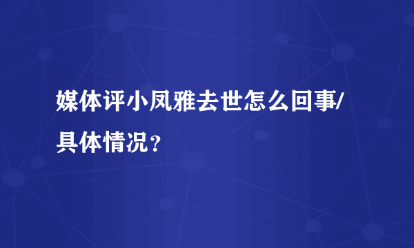 媒体评小凤雅去世怎么回事/具体情况？