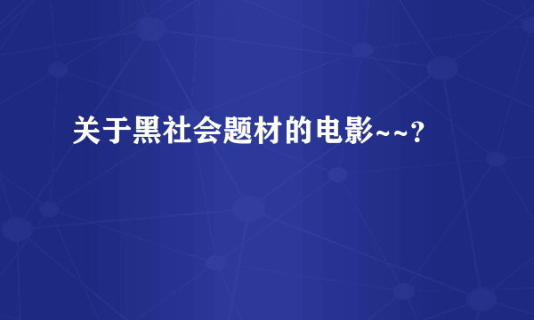 关于黑社会题材的电影~~？